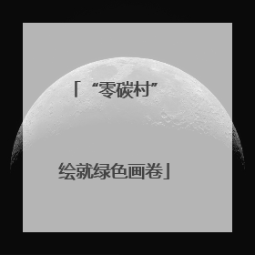 “零碳村” 绘就绿色画卷