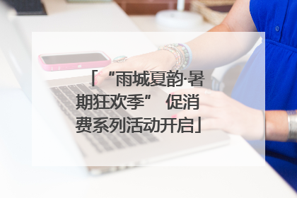 “雨城夏韵·暑期狂欢季” 促消费系列活动开启