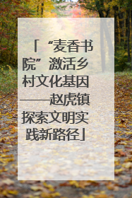 “麦香书院”激活乡村文化基因——赵虎镇探索文明实践新路径