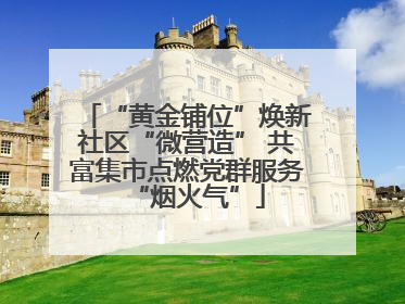 “黄金铺位”焕新社区“微营造” 共富集市点燃党群服务“烟火气”