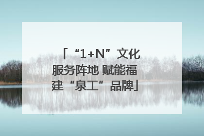 “1+N”文化服务阵地 赋能福建“泉工”品牌