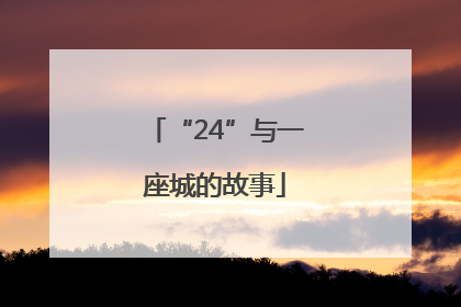 “24”与一座城的故事