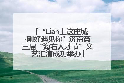 “Lian上这座城·刚好遇见你”济南第三届“海右人才节”文艺汇演成功举办