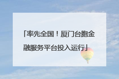 率先全国！厦门台胞金融服务平台投入运行