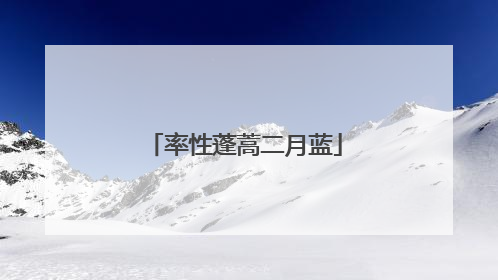 率性蓬蒿二月蓝
