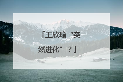 王欣瑜“突然进化”？