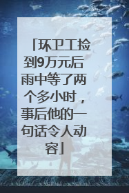 环卫工捡到9万元后雨中等了两个多小时，事后他的一句话令人动容