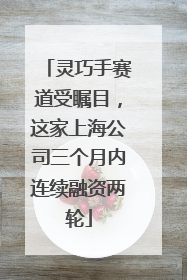 灵巧手赛道受瞩目，这家上海公司三个月内连续融资两轮