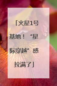 火星1号基地！“星际穿越”感拉满了