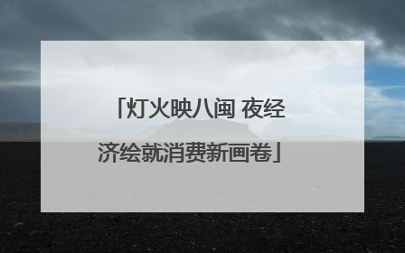 灯火映八闽 夜经济绘就消费新画卷