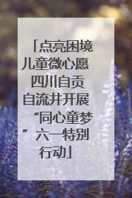 点亮困境儿童微心愿 四川自贡自流井开展“同心童梦”六一特别行动