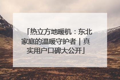热立方地暖机：东北家庭的温暖守护者｜真实用户口碑大公开