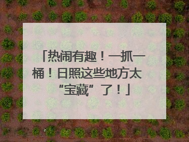 热闹有趣！一抓一桶！日照这些地方太“宝藏”了！