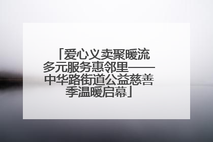 爱心义卖聚暖流 多元服务惠邻里——中华路街道公益慈善季温暖启幕