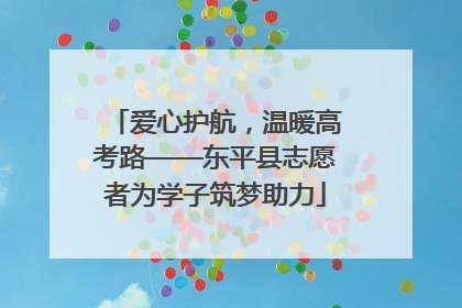 爱心护航，温暖高考路——东平县志愿者为学子筑梦助力