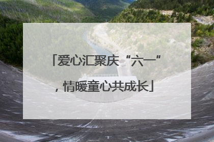 爱心汇聚庆“六一”，情暖童心共成长