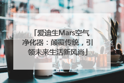 爱迪生Mars空气净化器：颠覆传统，引领未来生活新风尚