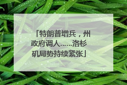 特朗普增兵，州政府调人……洛杉矶局势持续紧张