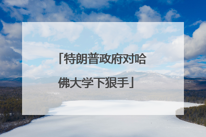 特朗普政府对哈佛大学下狠手