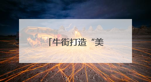 牛街打造“美食+文创+互动”主题邮局
