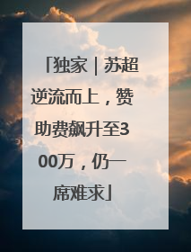 独家｜苏超逆流而上，赞助费飙升至300万，仍一席难求