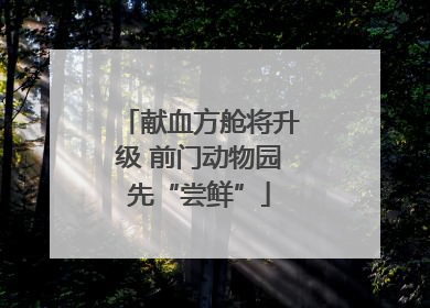 献血方舱将升级 前门动物园先“尝鲜”