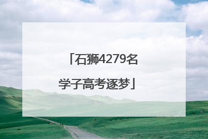 石狮4279名学子高考逐梦