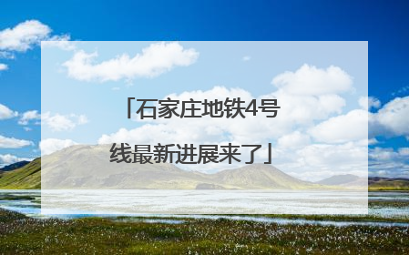 石家庄地铁4号线最新进展来了