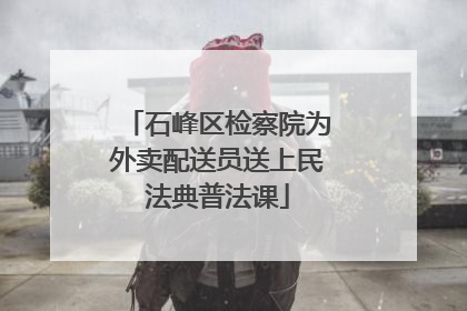 石峰区检察院为外卖配送员送上民法典普法课