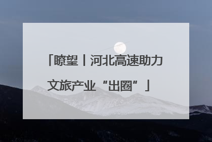 瞭望丨河北高速助力文旅产业“出圈”