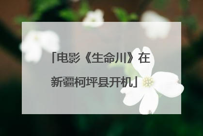 电影《生命川》在新疆柯坪县开机