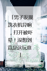 男子发现洗衣机异响，打开被吓晕！没想到竟是这玩意