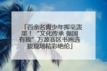百余名青少年挥毫泼墨！“文化传承 强国有我”万源赛区书画选拔现场精彩绝伦