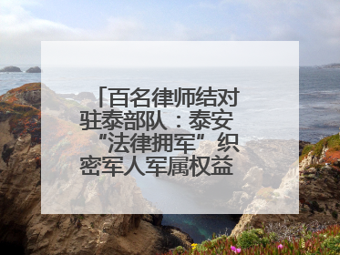 百名律师结对驻泰部队：泰安“法律拥军”织密军人军属权益“防护网”