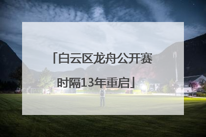 白云区龙舟公开赛时隔13年重启