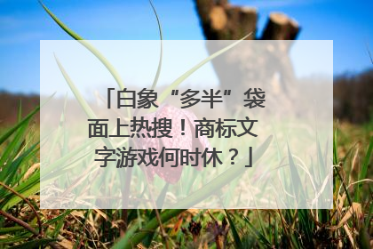 白象“多半”袋面上热搜！商标文字游戏何时休？