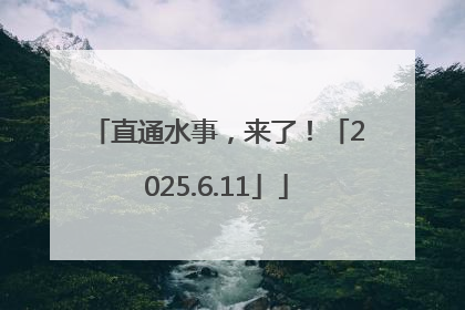 直通水事，来了！「2025.6.11」