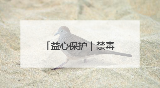益心保护｜禁毒童话课堂开 守护童心向未来