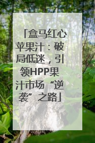 盒马红心苹果汁：破局低迷，引领HPP果汁市场“逆袭”之路