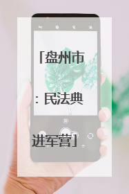 盘州市：民法典进军营