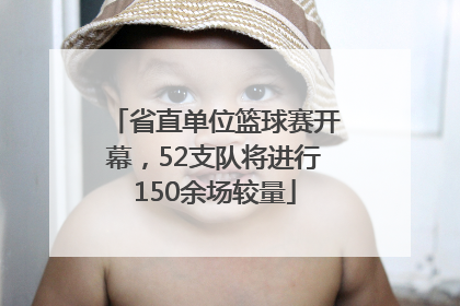省直单位篮球赛开幕，52支队将进行150余场较量