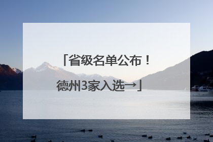 省级名单公布！德州3家入选→