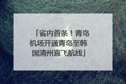 省内首条！青岛机场开通青岛至韩国清州直飞航线