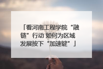 看河南工程学院“融链”行动 如何为区域发展按下“加速键”