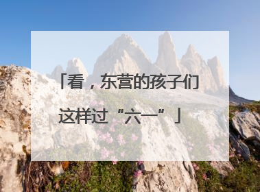 看，东营的孩子们这样过“六一”