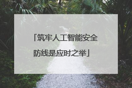 筑牢人工智能安全防线是应时之举