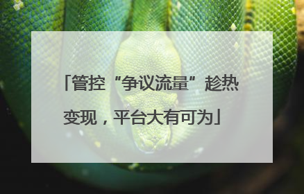 管控“争议流量”趁热变现，平台大有可为