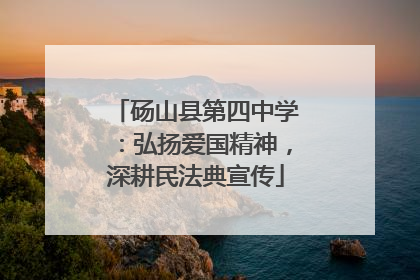 砀山县第四中学：弘扬爱国精神，深耕民法典宣传