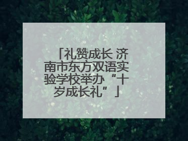 礼赞成长 济南市东方双语实验学校举办“十岁成长礼”