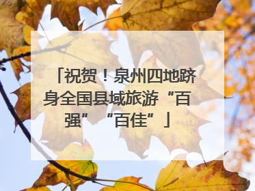 祝贺！泉州四地跻身全国县域旅游“百强”“百佳”